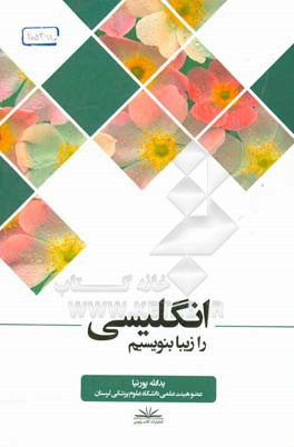 انگلیسی را زیبا بنویسیم