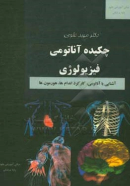 چکیده آناتومی فیزیولوژی