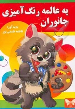 یه عالمه رنگ‌آمیزی (جانوران)