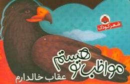 مواظب تو هستم، عقاب خالدارم