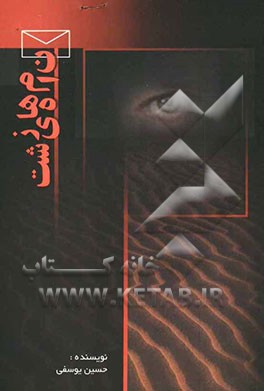 نامه‌های زشت