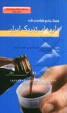 فرهنگ جامع طبقه‌بندی شده داروهای ژنریک ایران