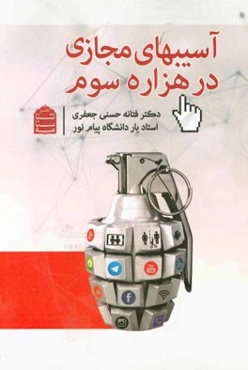 آسیب‌های مجازی در هزاره سوم