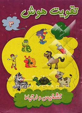 تقویت هوش؛ تشخیص و ارتباط