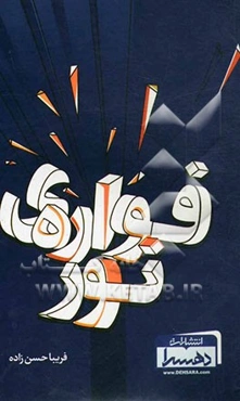 فواره‌ی نور