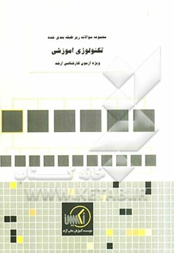 مجموعه سوالات ریزطبقه‌بندی شده تکنولوژی آموزشی ویژه آزمون کارشناسی ارشد