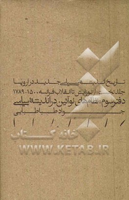تاریخ اندیشه سیاسی جدید در اروپا: از نوزایش تا انقلاب فرانسه (دفتر سوم) نظام‌های نوآئین در اندیشه سیاسی