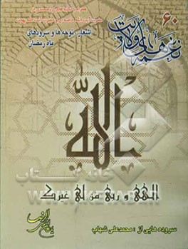 نغمه‌های ولایت 60: مناسبت‌های ماه رمضان