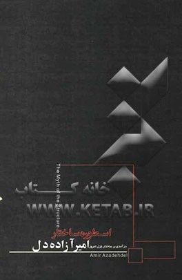 اسطوره ساختار: درآمدی بر ساختار غزل امروز