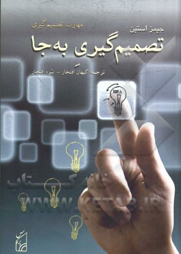 تصمیم‌گیری به‌جا: مهارت تصمیم‌گیری