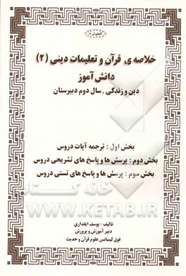 خلاصه‌ی قرآن و تعلیمات دینی (2) دانش‌آموز: دین و زندگی، سال دوم دبیرستان بخش اول: ترجمه آیات دروس بخش دوم: پرسش‌ها و پاسخ‌های تشریحی دروس بخش سوم: پرس