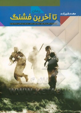 تا آخرین فشنگ (رمانی بر اساس واقعیت): داستان مقاومت چهل و هشت ساعته سه سرباز ایرانی در مقابل لشکر چهل و هفتم اتحاد جماهیر شوروی در حمله‌ی سوم شهریور س