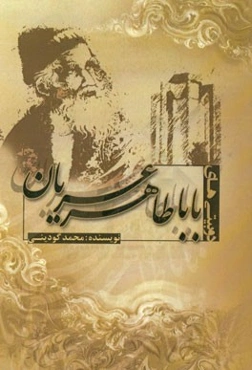 دوبیتی‌های باباطاهر عریان