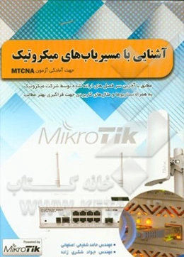 آشنایی با مسیریاب‌های میکروتیک