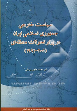 سیاست خارجی جمهوری اسلامی ایران در پرتو تحولات منطقه‌ای (2001 - 1991
