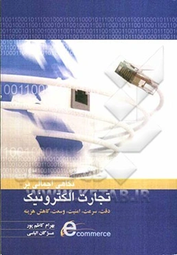 نگاهی اجمالی به "تجارت الکترونیک": دقت، سرعت، امنیت، وسعت، کاهش هزینه