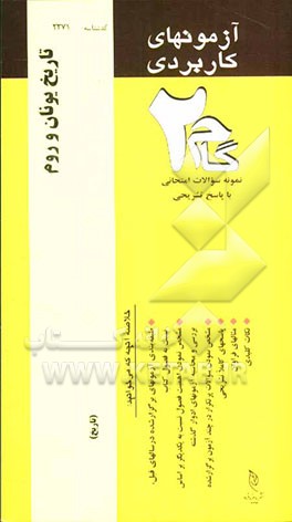 آزمون‌های کاربردی تاریخ یونان و روم: نمونه سوالات ادوار گذشته به همراه پاسخ تشریحی