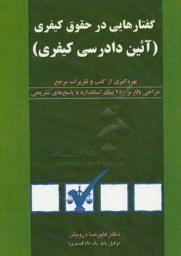 گفتارهایی در حقوق کیفری (آیین دادرسی کیفری)
