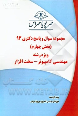 مجموعه سوال و پاسخ دکتری 93 (بخش چهارم) ویژه رشته مهندسی کامپیوتر - سخت‌افزار