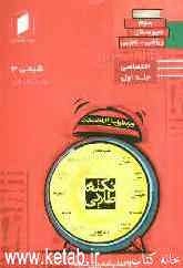 نکته‌ طلایی شیمی سوم دبیرستان جلد اول از نیم دروس اختصاصی (ریاضی - تجربی)