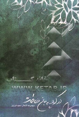 در کوچه باغ خاطره