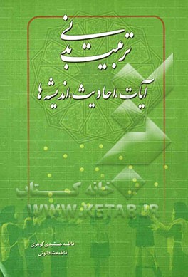 تربیت بدنی: آیات، احادیث، اندیشه‌ها