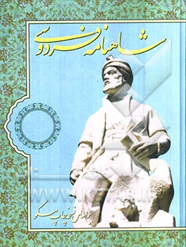 شاهنامه فردوسی: بر اساس نسخه مسکو