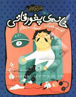 خانه‌ی پغورقاتی (طنز نوجوان)