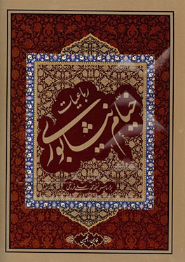 رباعیات خیام (دو زبانه)
