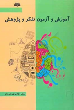 آموزش و آزمون تفکر و پژوهش پایه ششم