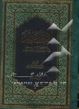 التجدید فی تفسیر القرآن المجید