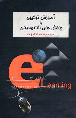 آموزش ترکیبی و چالش‌های الکترونیکی