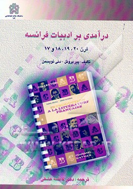 درآمدی بر ادبیات فرانسه قرن 20، 19، 18 و 17