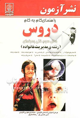 راهنمای گام به گام دروس سال سوم فنی و حرفه‌ای (رشته‌ی مدیریت خانواده): بیماریهای شایع کودکان، تغذیه و بهداشت مواد غذایی، روانشناسی رشد، حقوق خانواده د