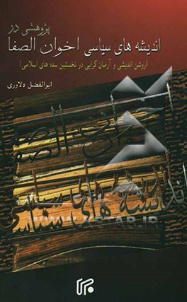 پژوهشی در اندیشه‌های سیاسی اخوان‌الصفا (روشن‌اندیشی و آرمان‌گرایی در نخستین سده‌های اسلامی