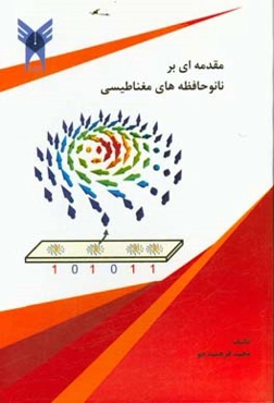 مقدمه‌ای بر نانوحافظه‌های مغناطیسی