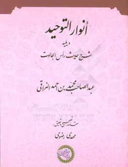 انوارالتوحید: ویلیه شرح حدیث راس الجالوت