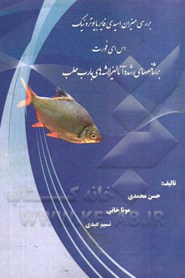 بررسی اثر سطوح مختلف اسیدی: (فایر بایوترونیک اس. ای. فورت) بر شاخص‌های رشد، بازماندگی و ترکیب لاشه بچه ماهی بارب حلب: (Barbus schwanenfeldi)