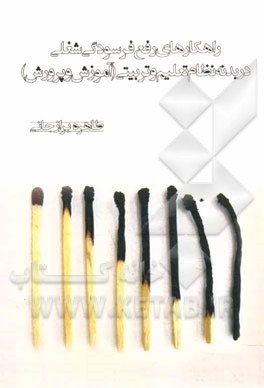 راهکارهای رفع فرسودگی شغلی در بدنه نظام تعلیم و تربیتی (آموزش و پرورش)