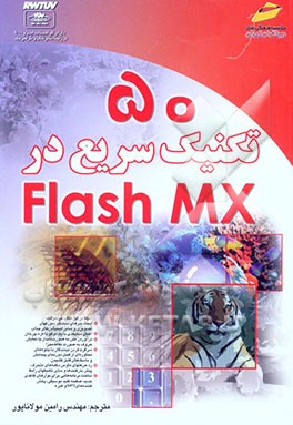 50 تکنیک سریع در Flash MX
