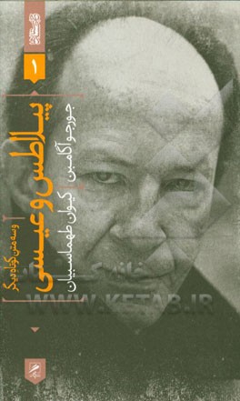 پیلاطس و عیسی و سه متن کوتاه دیگر