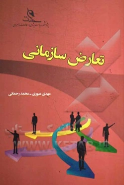 تعارض سازمانی