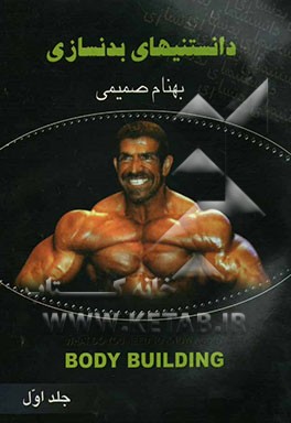 دانستنیهای بدن‌سازی