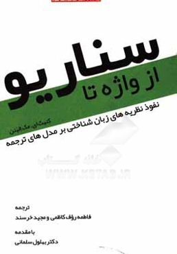 از واژه تا سناریو: نفوذ نظریه‌های زبان‌شناختی بر مدل‌های ترجمه