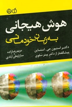 هوش هیجانی به زبان خودمانی