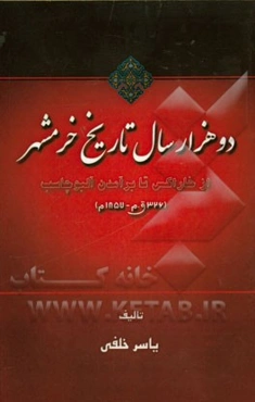 دو هزار سال تاریخ خرمشهر: از خاراکس تا برآمدن آلبوچاسب (326 ق.م - 1857 م)
