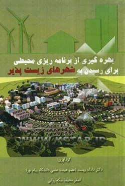 بهره‌گیری از برنامه‌ریزی محیطی جهت رسیدن به شهرهای زیست‌پذیر