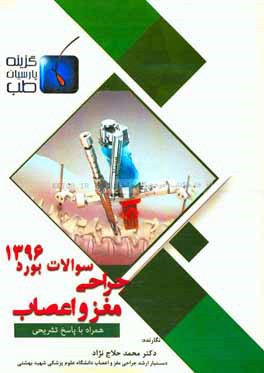 سوالات بورد جراحی مغز و اعصاب 1396