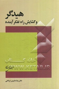 هیدگر و گشایش راه تفکر آینده (به ضمیمه فلسفه چیست؟ هیدگر)