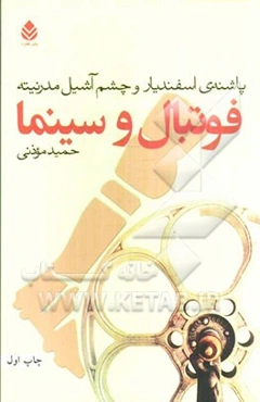 فوتبال و سینما: پاشنه‌ی اسفندیار و چشم آشیل مدرنیته